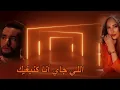 Zouhair Bahaoui Ft Hind Ziadi - Follow (كلمات)