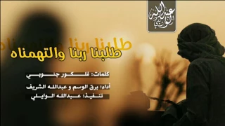 شيلة يالله طلبنا ربنا والتهمناه   أداء برق الوسم وعبدالله الشريف       دندنها