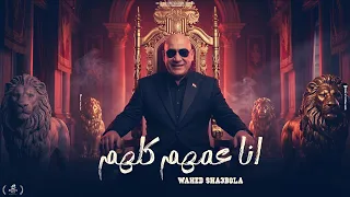 وحيد شعبولا  أنا عمهم كلهم   أسمى تقيل عليهم   استديو نجوم المزيكا                      دندنها