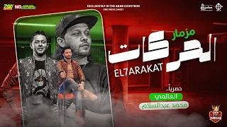 مزمارالحركات العالمي محمد عبدالسلام طلعات الموسم الجديد 2022 هتكسر السماعات 