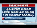 ഏക സിവിൽ കോഡിൽ വിദ​ഗ്ധസിമിതി കരട് റിപ്പോർട്ട് 15ന് കൈമാറും| Uniform Civil Code