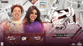الحق مش عليك   قلبي اللي هواك   رحمه محسن   حسام حسن الكابيتانو   توزيع جديد التريند الشعبي        دندنها