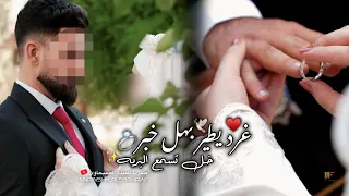 غرد يطير بهل خبر    علي بوحمد مقطوعه  عقد قران     دندنها