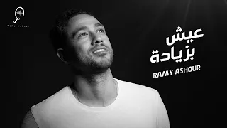                                                                      رامى عاشور   عيش بزيادة دندنها