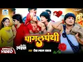 Download Lagu #Comdey Song - पागलपंथी - Pagalpanthi - Deva Lal Yadav - Bhojpuri New Comedy Song Video