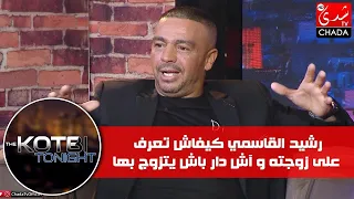 رشيد القاسمي يحكي لعماد قطبي كيفاش تعرف على زوجته و آش دار باش يتزوج بها دندنها