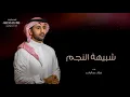 فؤاد عبدالواحد - شبيهة النجم (حصريآ) | 2024