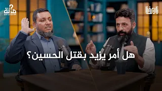 هل أمر يزيد بقتل الحسين واستباح المدينة وحاصر مكة 100 سؤال في التاريخ الحلقة 24 