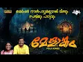 Download Lagu Melangam | മേളാങ്കം | Malayalam Folk Songs | Malayalam Nadan Pattukal | Saji , Parvati
