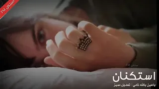 اغاني خليجيه استكنان ياعين بالله نامي بطيء مميز 360P 