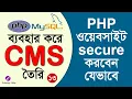 how to secure php website PHP Project Tutorial Bangla