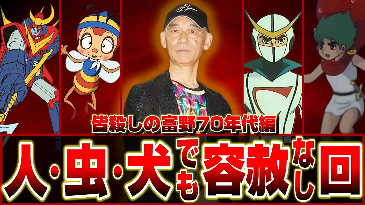 【昭和アニメ70~77】皆殺しの富野’70年代編【人も虫も犬でさえも容赦なしの衝撃回】【1970/1972/1973/1977】みなしごハッチ/トリトン/ザンボット3/キャシャーン/衝撃的