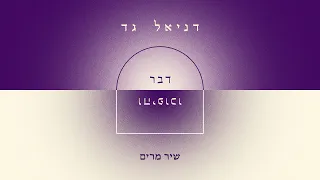 דניאל גד שיר מרים 
