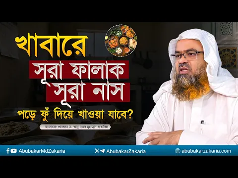 খাবারে সূরা ফালাক ও সূরা নাস পড়ে ফুঁ দিয়ে খাওয়া যাবে? প্রফেসর ড. আবু বকর মুহাম্মাদ যাকারিয়া
