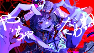 【初音ミク】やっちゃったわね【syudou】