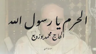 El Horm Ya Rassoul Allah الحرم يا رسول الله 