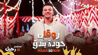 اغنيه روقان حودة بندق من مسلسل رحيل 