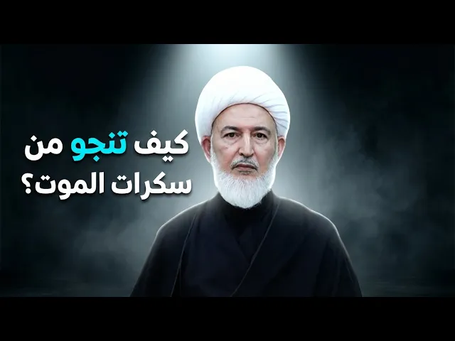 ⁣كيف ينجيك الصيام من سكرات الموت وأهوال القبر؟  | الشيخ فاضل الصفار