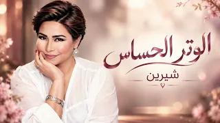 الوتر الحساس     شيرين                              دندنها