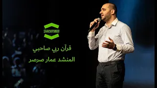 أنشودة قرآن ربي صاحبي دندنها