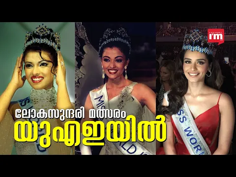 മിസ് വേൾഡ് 2023 മത്സരത്തിന് യുഎഇ ആതിഥേയത്വം വഹിക്കും