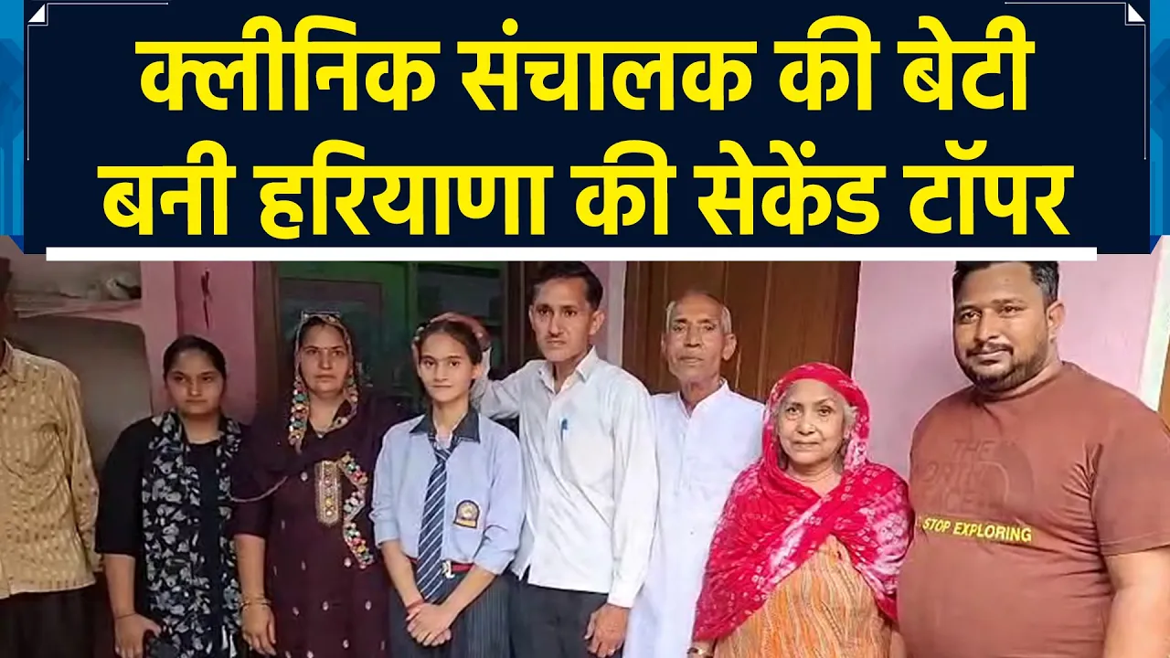 CBSE Board 12वीं के नतीजों में क्लीनिक संचालक की बेटी बनी Haryana की सेकेंड टॉपर