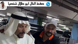 فهد العرادي استأجر سيارة للخال وما عرف يقفلها صفحة الخال أبو طلال شخصيا 