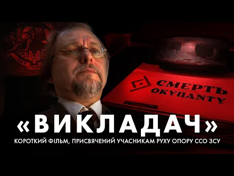 Short film "Teacher" dedicated to the participants of the Resistance Movement of the Armed Forces...