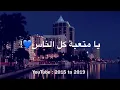 متعبه كل  الناس  -  كلمات