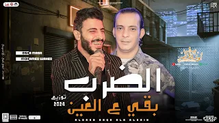 الضرب بقي ع العين   موضة الوشين   محمد وحيد   اوشا مصر   توزيع جديد لعشاق الروقان        دندنها