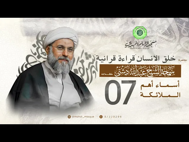 ⁣أسماء أهم الملائكة - الحلقة السابعة | الشيخ عبدالله دشتي