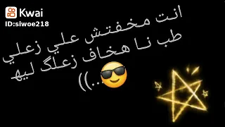 حالات واتس اب انت مخفتش على زعلى طب انا هخاف على زعلك ليه دندنها