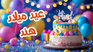 أغنية عيد ميلاد بأسم هند اغانى عيد ميلاد Tom Cat 