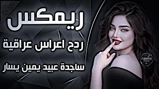أغاني عراقية حماسية ريمكس ساجدة عبيد يمين يسار ردح أعراس عراقية ردح عراقي ترند تيك توك حصريا  دندنها