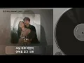 청혼 (Way Home Lyrics) - 김수현