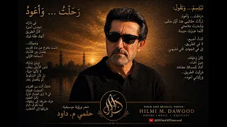  رحلت وأعود   نسخة جديدة مع الكلمات   شعر ورؤية موسيقية   حلمي م  داود دندنها