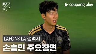 [MLS] 32R LAFC vs LA 갤럭시 손흥민 주요장면