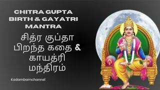 Download Chitra gupta birth \u0026 Gayatri mantra | சித்ர குப்தா பிறந்த கதை \u0026 காயத்ரி மந்திரம் | சித்ரா பௌர்ணமி MP3