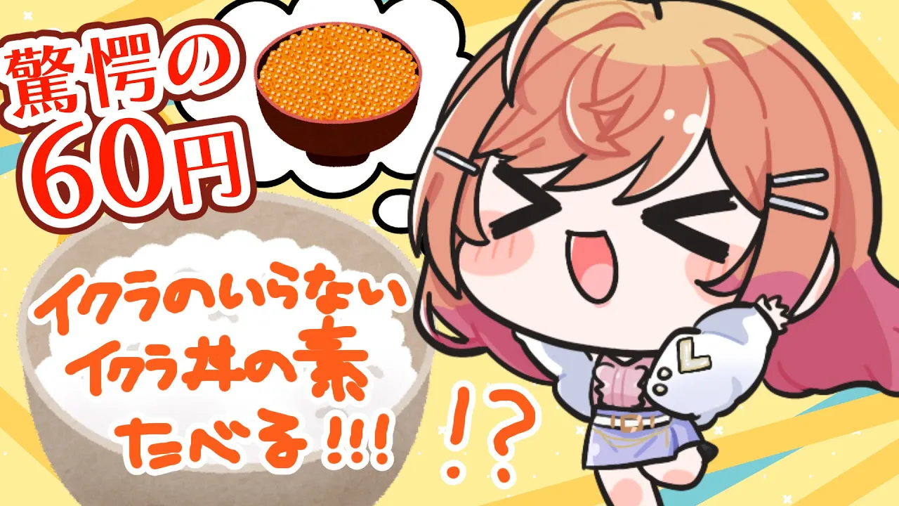 【昼雑談】1食60円でいくら丼！？！？イクラのいらないイクラ丼の素って知ってる！？本当にいくらの味するの！？実食してみる！！！【#一条莉々華/hololive DEV_IS ReGLOSS】