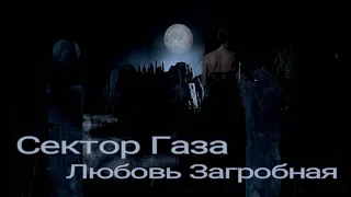 Сектор Газа Любовь Загробная 