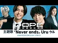 ドラマ 『DOPE 麻薬取締部特捜課』 主題歌 「Never ends」 Uru ウル 【Kan/Rom/English Lyrics】