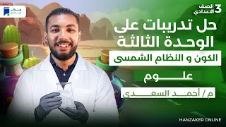 مراجعة الوحدة الثالثة علوم تالتة اعدادي الترم الأول 2026 