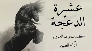 عشيرة الدعجة    اداء    العنيد    كلمات   نواف العدواني    الدعجة  الدعجي  عشيرة الدعجة دندنها