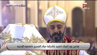 قداس عيد الميلاد المجيد بكاتدرائية ميلاد المسيح بالعاصمة الإدارية الجزء الثاني 