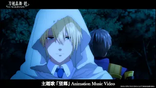 YouTube影片, 內容是刀劍亂舞 迴 -旋傳 親近的侍從們- 的 主題曲「望郷」新垣樽助、前野智昭、斉藤壮馬、佐藤拓也、櫻井トオル、古川慎