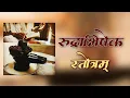 पुराणोक्त रूद्राभिषेक स्तोत्रम् | सरल रूद्राभिषेक स्तोत्र | Rudrabhishek Stotram | Gyan Ganga