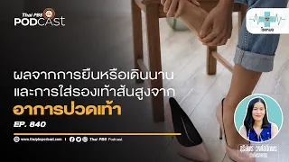 อาการปวดเท้าจากการยืนหรือเดินนานๆ เกิดจากอะไรบ้าง