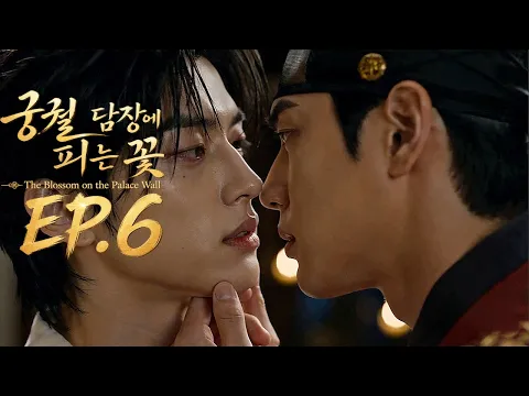 궁궐 담장에 피는 꽃 Episode 6