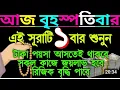 Download Lagu আজ বৃহস্পতিবার এই সূরাটি ১ বার শুনুন টাকা-পয়সা আসতেই থাকবে সকল কাজের জয়লাভ হবে রিজিক বৃদ্ধি (৯৪৮)