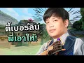 Download Lagu รวมตี้เบอร์ลินบอย ไม่มีผิดหวัง | SuperBusS